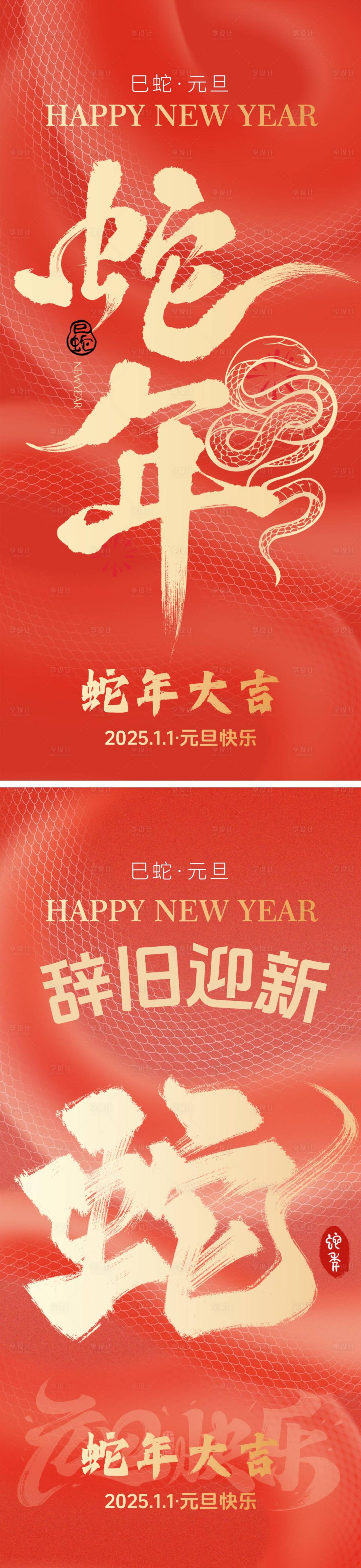 源文件下载【享设计】搜索编号：94720027957236484【蛇年元旦海报】