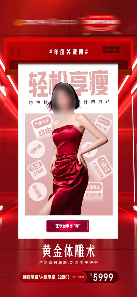 源文件下载【医美减脂瘦身体雕海报】编号：88780028094884680