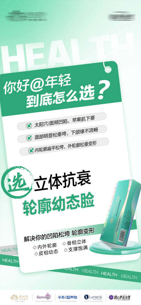 源文件下載【享設計】搜索編號：54080027942782234【醫美抗衰玻尿酸海報】