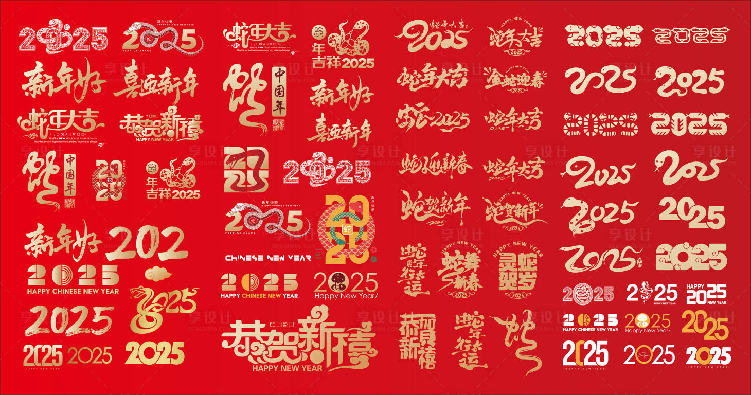 源文件下载【享设计】搜索编号：51780027920507452【蛇年新年字体】