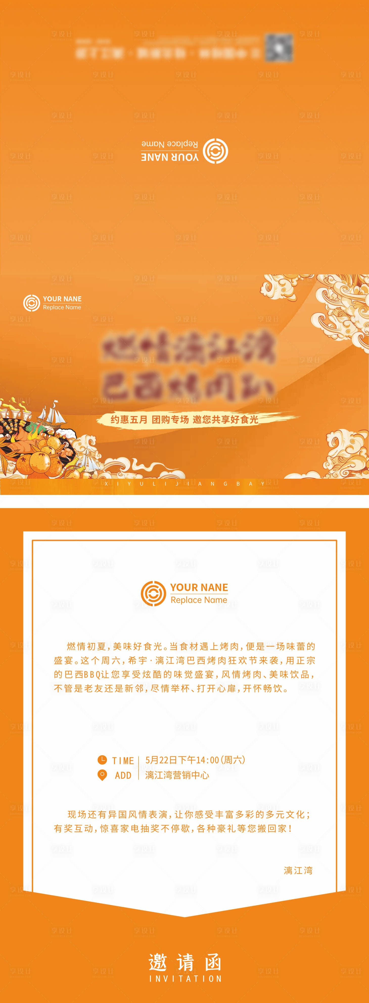 源文件下载【享设计】搜索编号：12250028124388301【巴西烤肉邀请函】