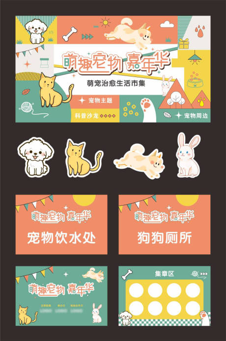源文件下载【享设计】搜索编号：87200027894892156【萌宠嘉年华活动展板】