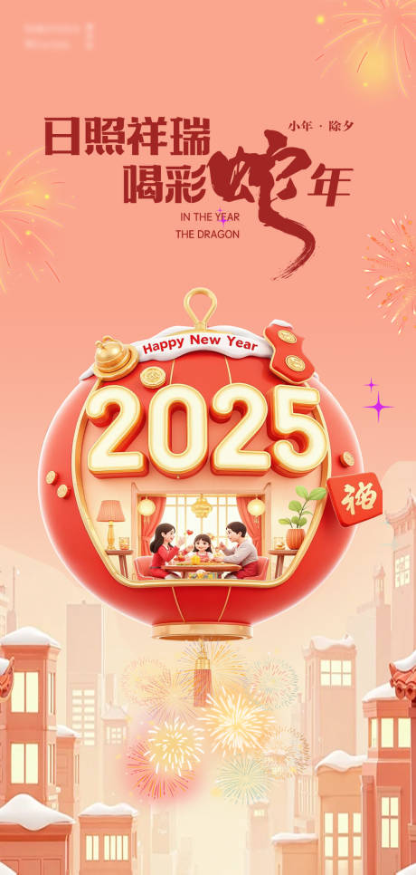 源文件下载【蛇年元旦海报】编号：75300027992164057