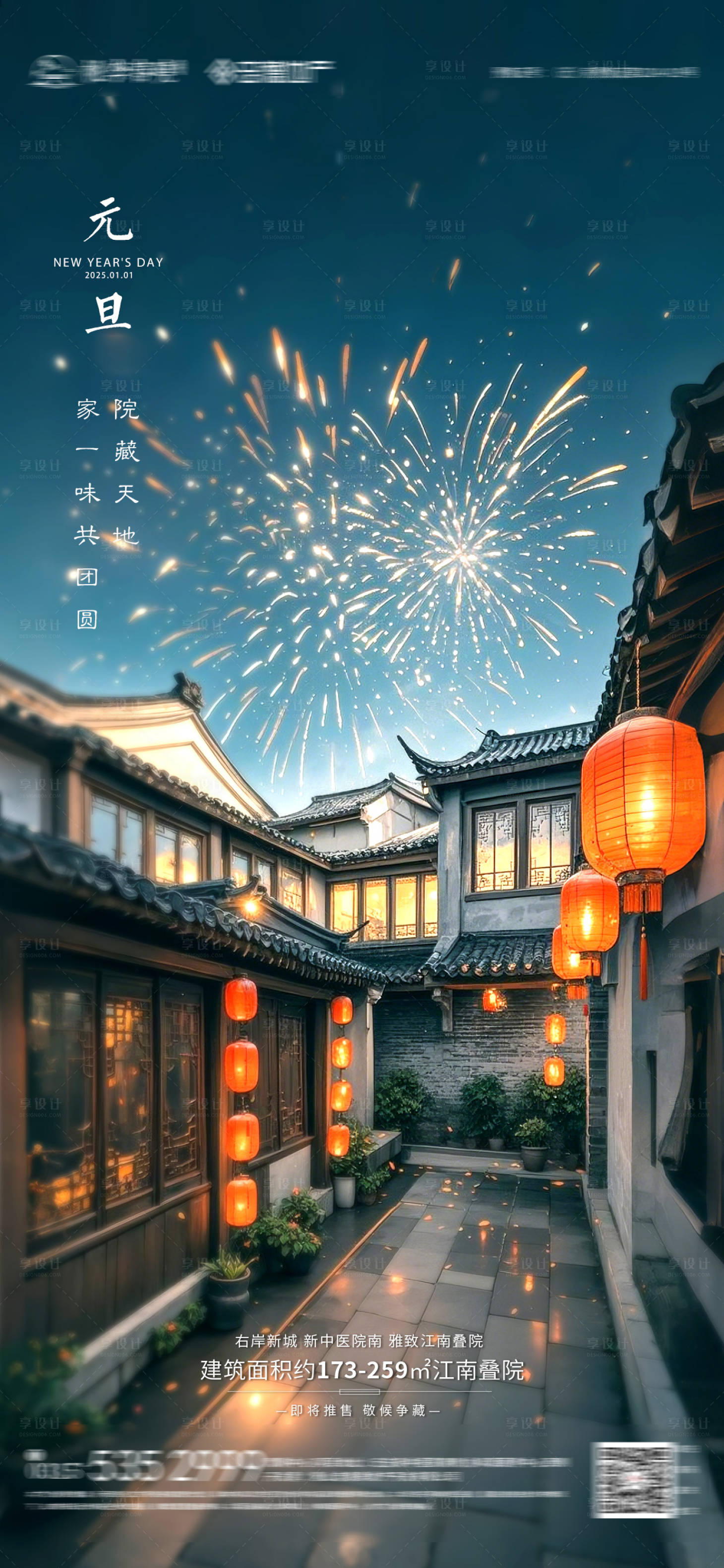 源文件下载【享设计】搜索编号：87210028101337031【地产合院元旦海报】