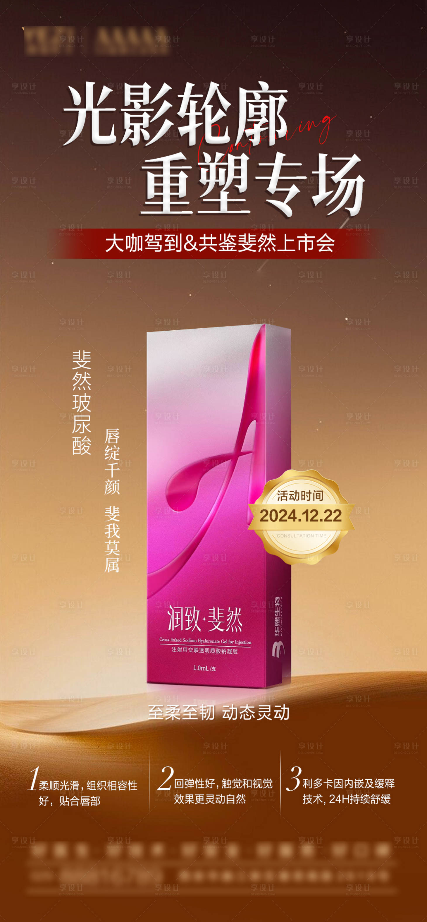 源文件下载【享设计】搜索编号：49980027923932927【医美斐然玻尿酸功效海报】