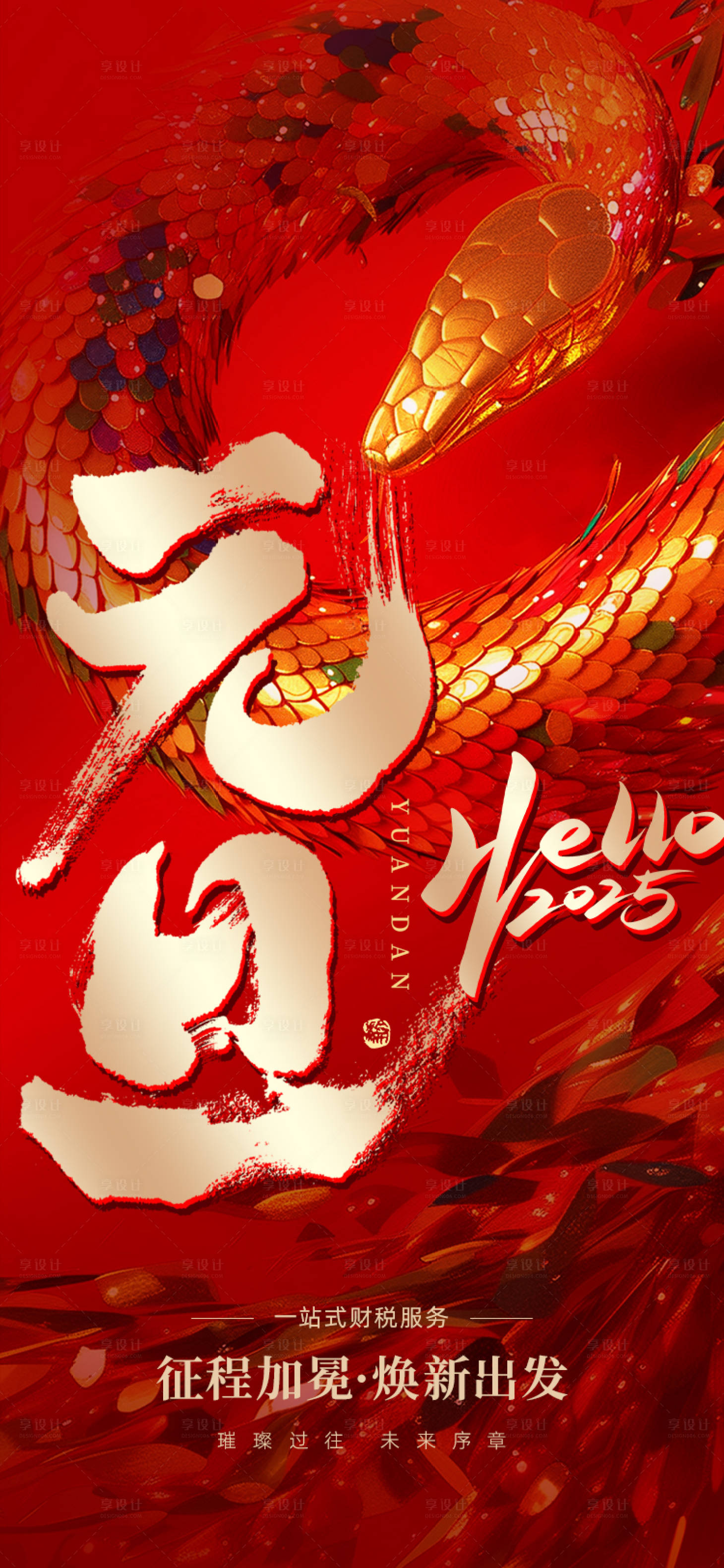 源文件下载【享设计】搜索编号：48970028180946611【2025元旦跨年海报】