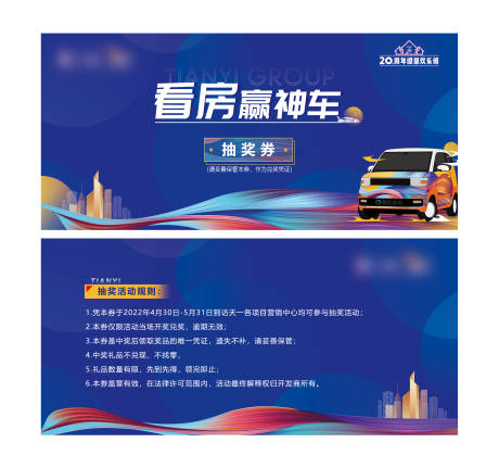 买房抽汽车抽奖券