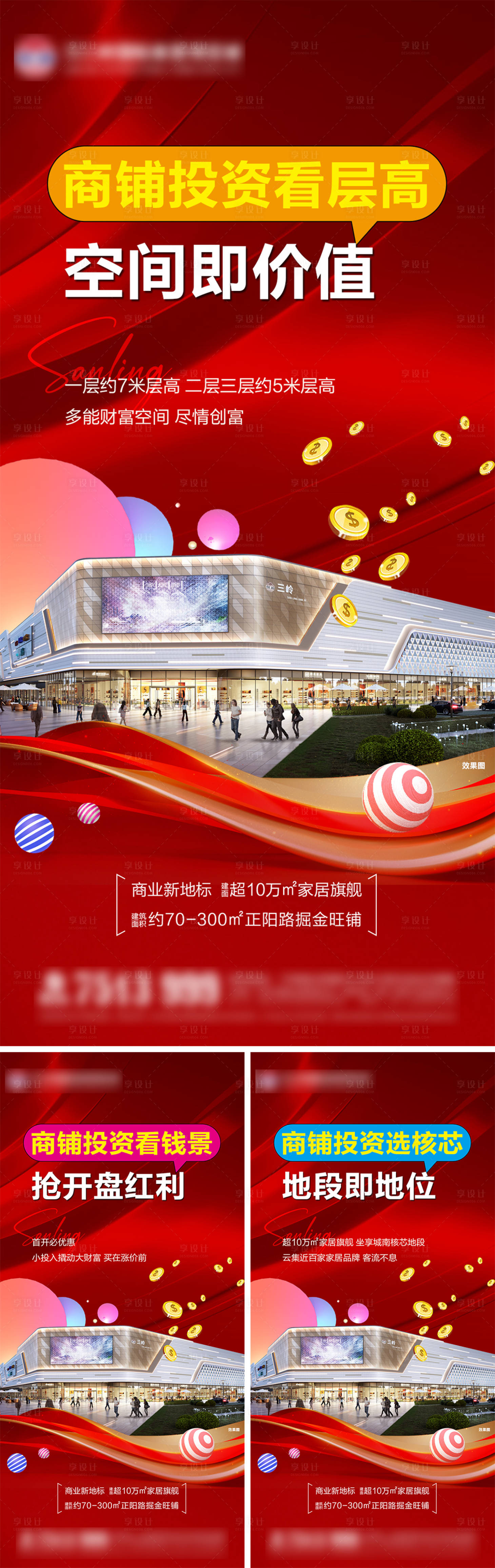 源文件下载【享设计】搜索编号：84310027815013037【地产商铺系列价值点海报】