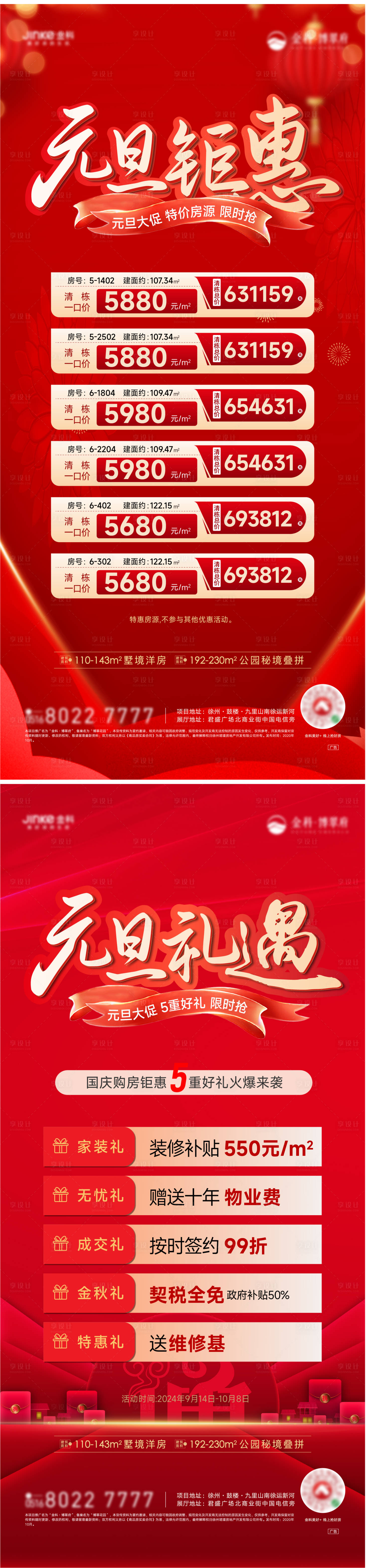 源文件下载【享设计】搜索编号：43090028142323973【元旦特价房红金钜惠海报】