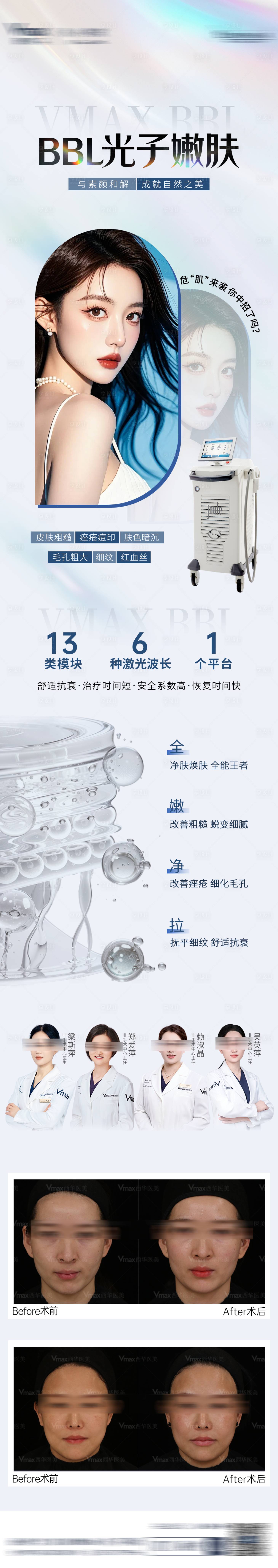 源文件下载【享设计】搜索编号：90230028106592009【医美仪器器械BBL光子美白长图海报】