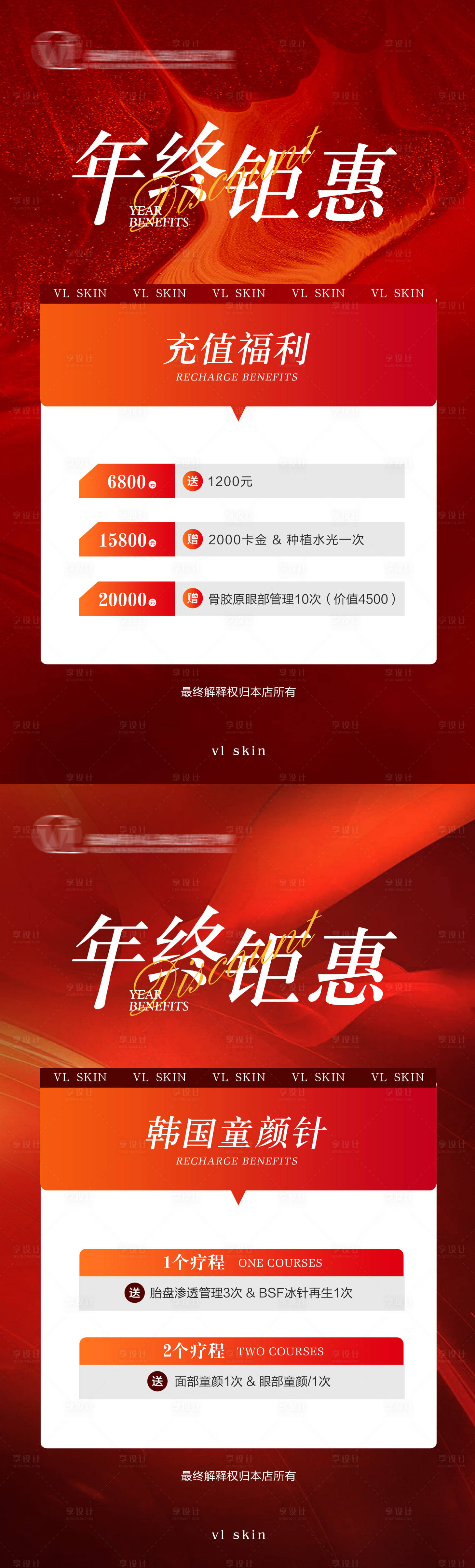 源文件下載【享設計】搜索編號：82260027995249307【年終美業活動海報】