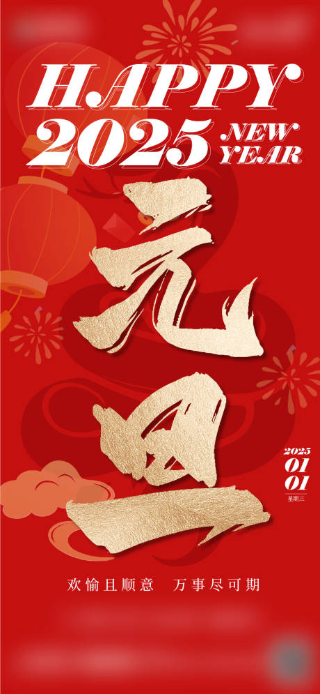 源文件下載【享設(shè)計(jì)】搜索編號(hào)：71220027792778964【2025蛇年元旦】