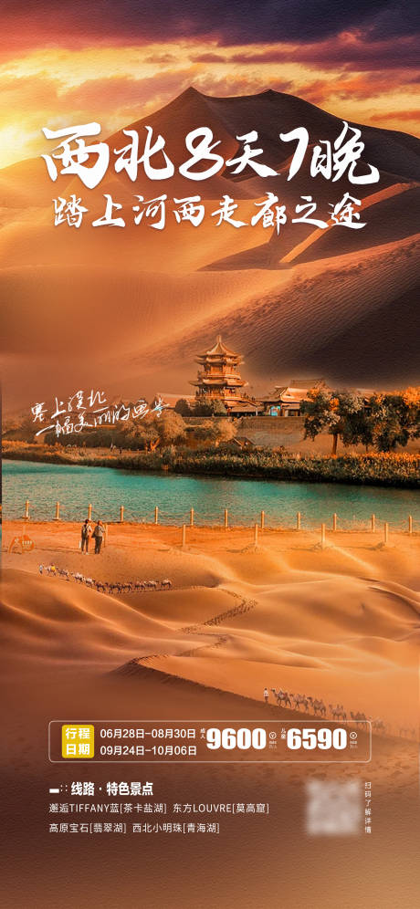 源文件下载【西北旅游海报】编号：45440027886934298