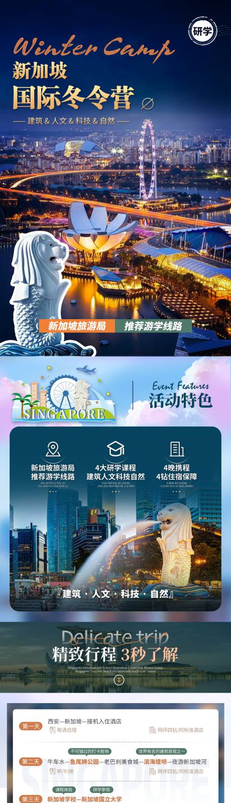 源文件下载【享设计】搜索编号：22580027697355862【新加坡国际冬令营详情页】