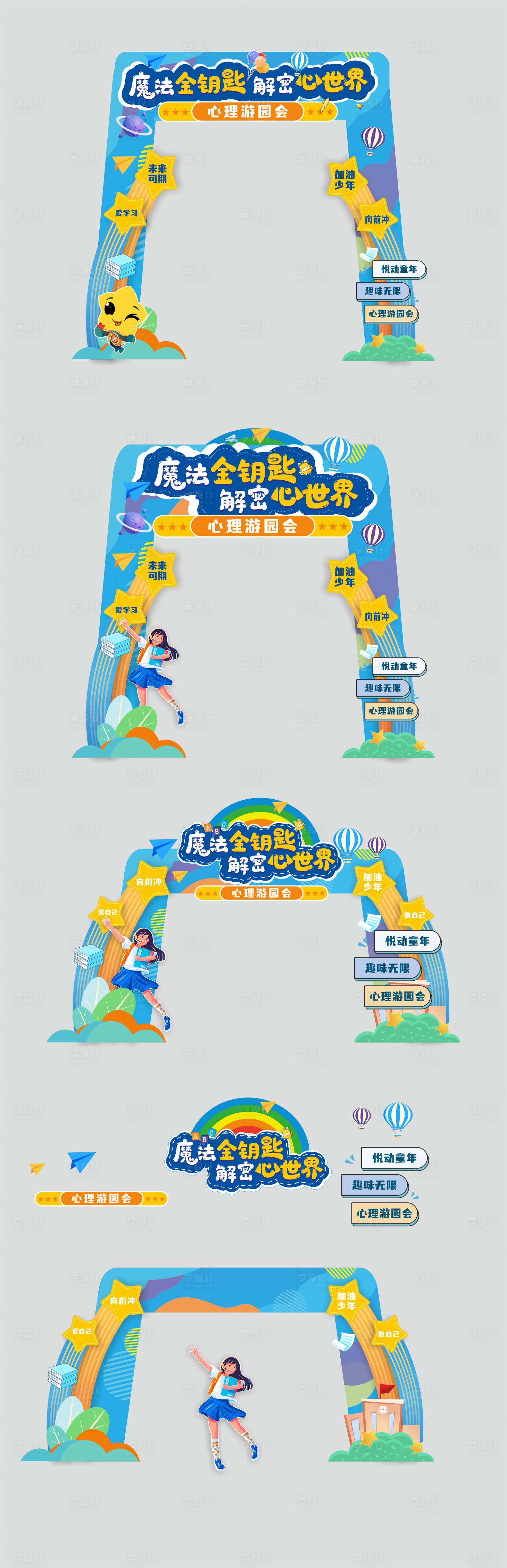 源文件下載【享設計】搜索編號：95070027952699191【藍色卡通學校堆頭創意美陳拱形門 】