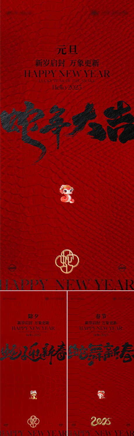 源文件下载【享设计】搜索编号：10000027693249565【蛇年元旦除夕春节海报】