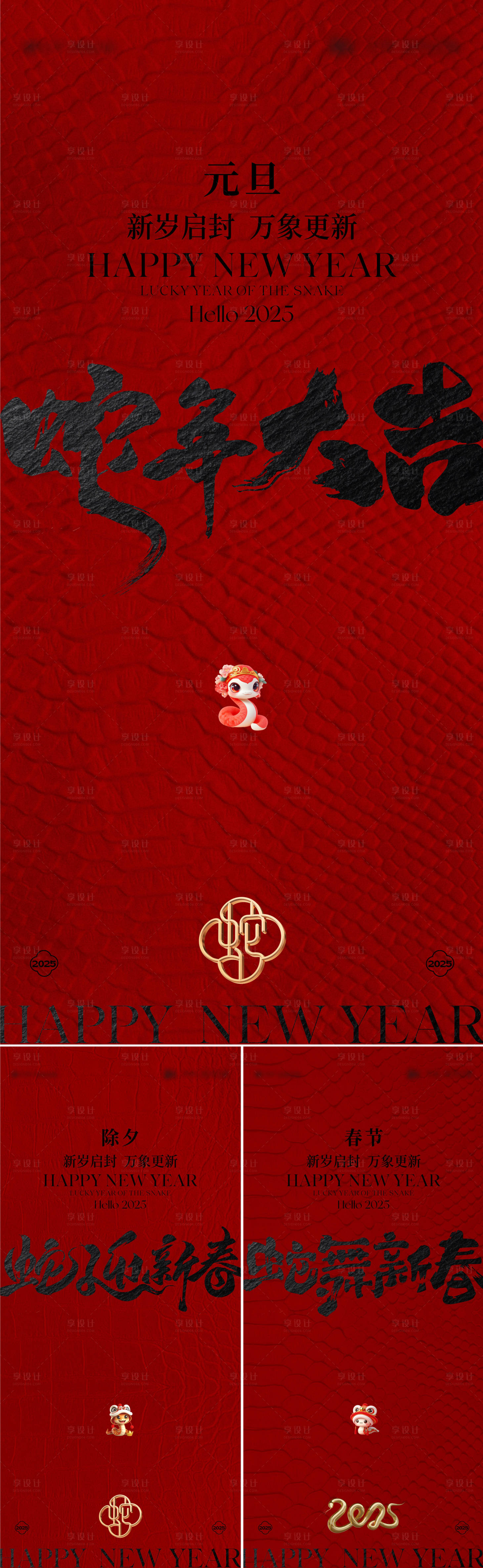 源文件下載【享設計】搜索編號：10000027693249565【蛇年元旦除夕春節海報】