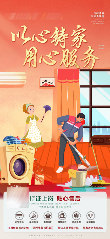 源文件下载【享设计】搜索编号：91940027919361488【年底家政保洁插画海报】