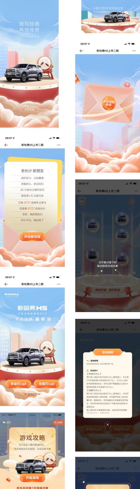 哈弗汽车二期击鼓H5活动