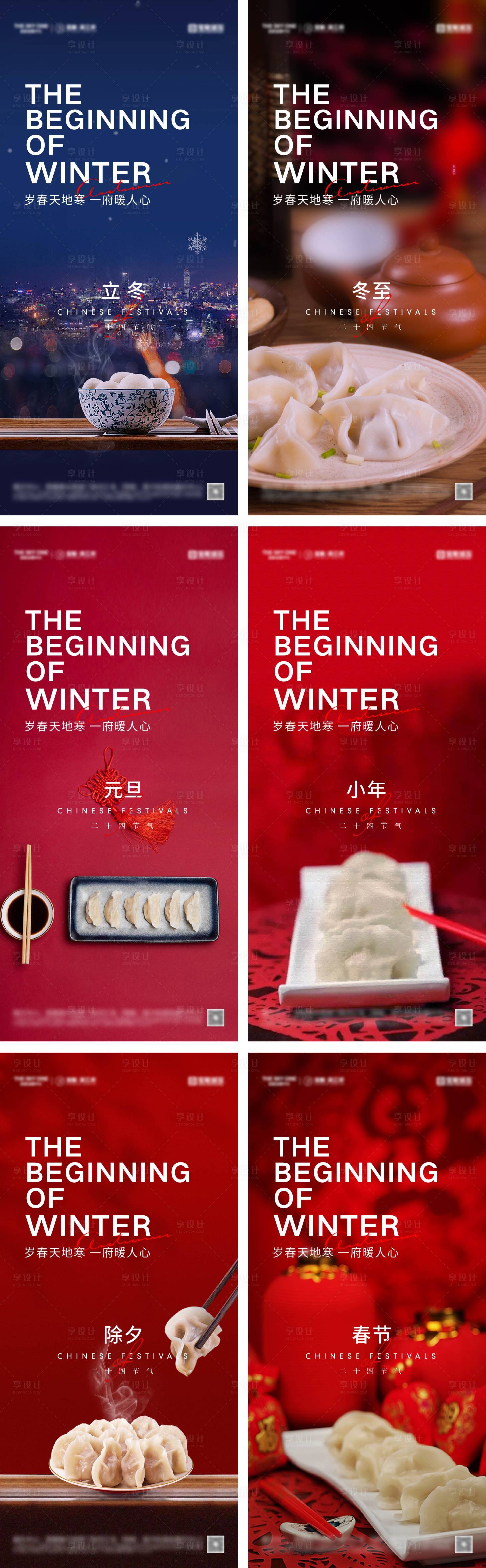 源文件下載【享設(shè)計(jì)】搜索編號：18440027649167093【立冬冬至元旦小年除夕春節(jié)海報(bào)】