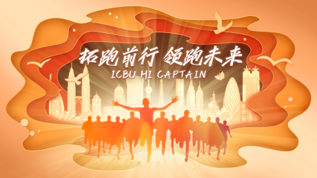 源文件下载【奔向未来主KV】编号：49930028034606772