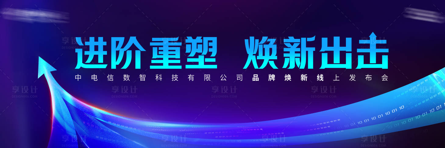 源文件下载【享设计】搜索编号：97160027606024318【科技焕新进阶重塑出击发布会主画面】