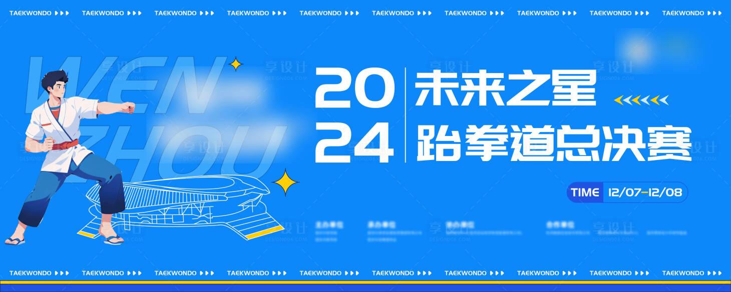 源文件下載【享設計】搜索編號：47560028101195672【跆拳道活動主畫面背景板】