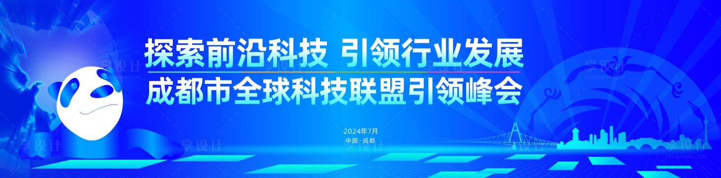 源文件下载【享设计】搜索编号：46400027909806718【科技联盟峰会活动主画面】
