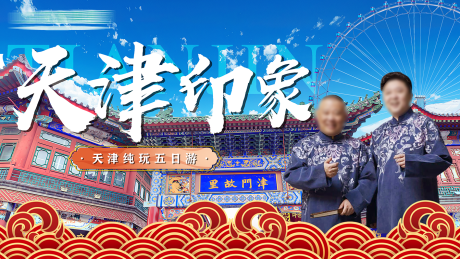 源文件下载【品质游天津印象旅游海报 】编号：41500027815782418