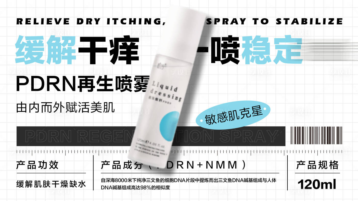 源文件下載【享設計】搜索編號：58570028068444016【醫美護膚PDRN再生噴霧海報】