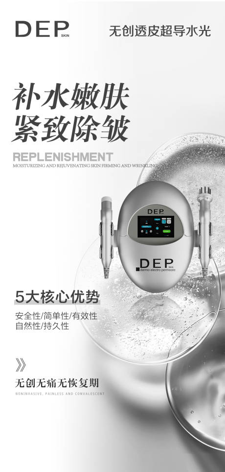 源文件下載【享設計】搜索編號：59580028113931813【醫美儀器創意海報】