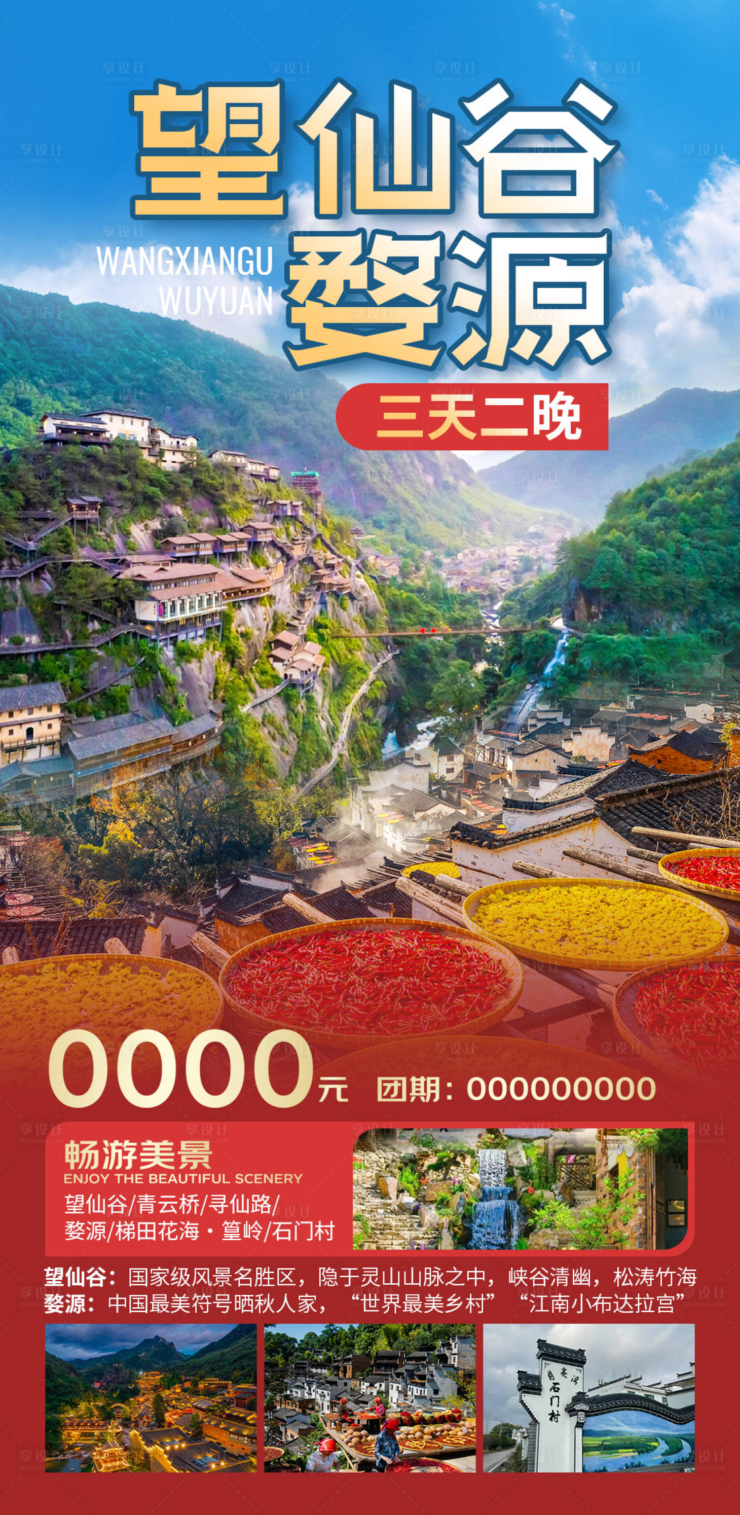 源文件下載【享設(shè)計(jì)】搜索編號：11120027992499030【望仙谷婺源】