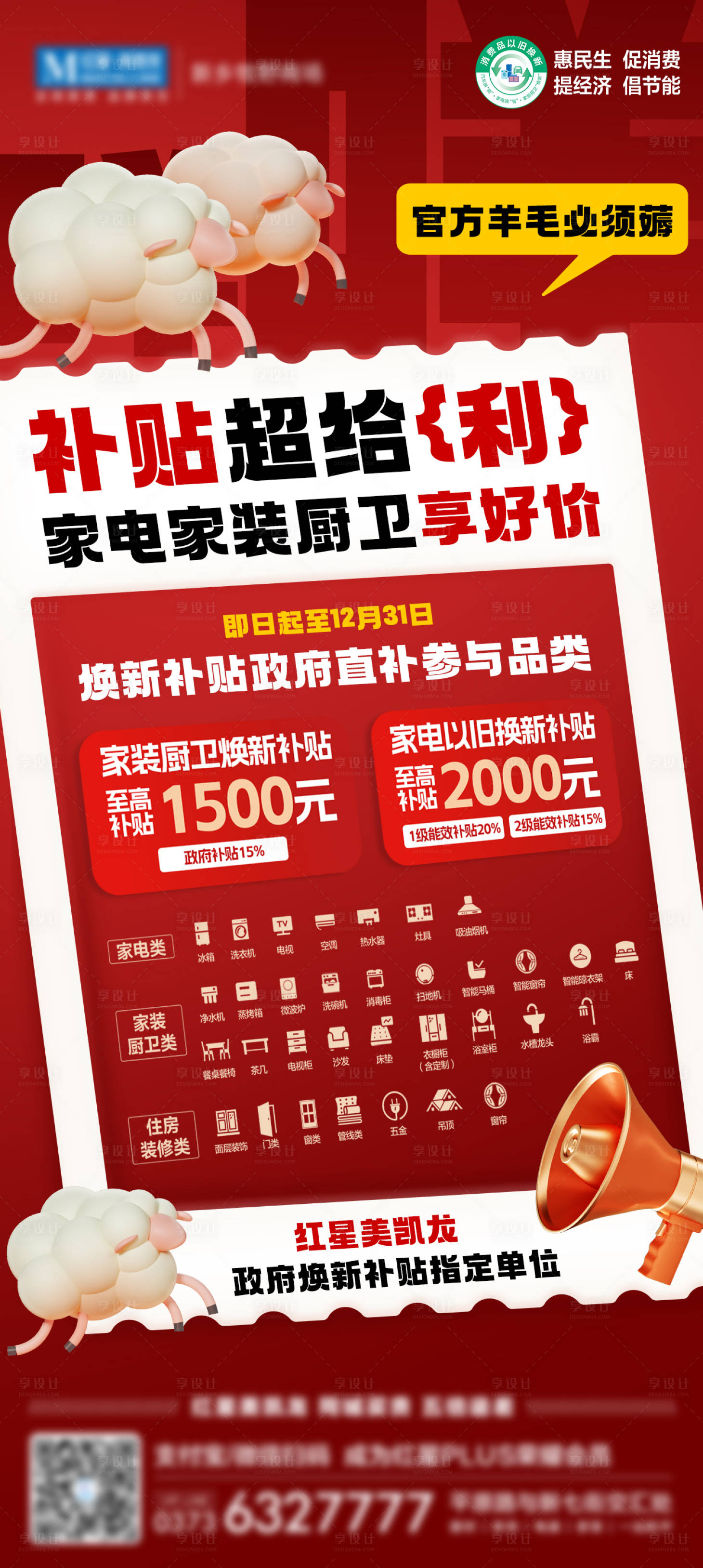 源文件下載【享設計】搜索編號：80210027879335262【家電家裝政府煥新補貼薅羊毛海報】
