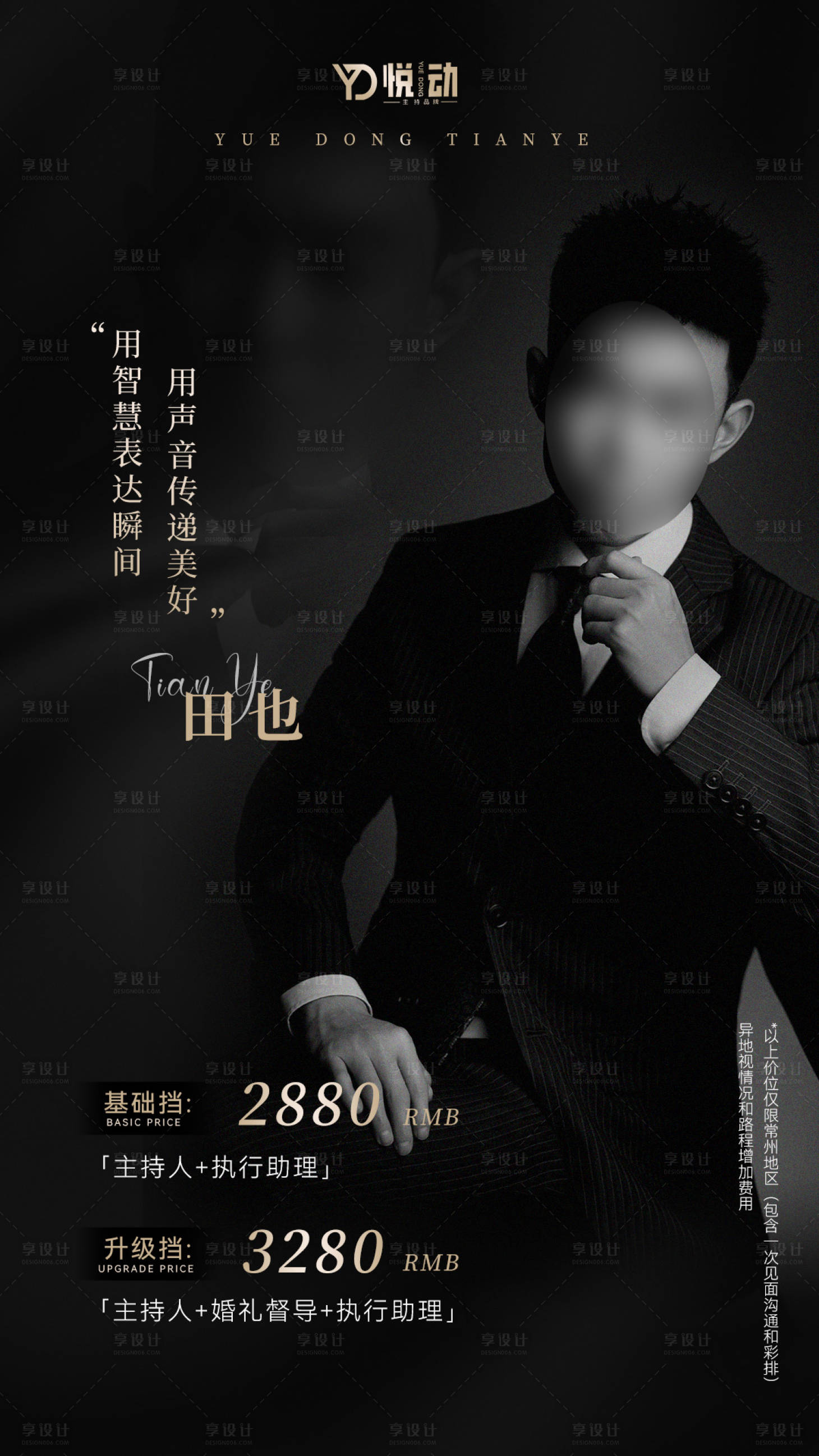 源文件下載【享設計】搜索編號：84220027890562619【司儀報價宣傳海報】