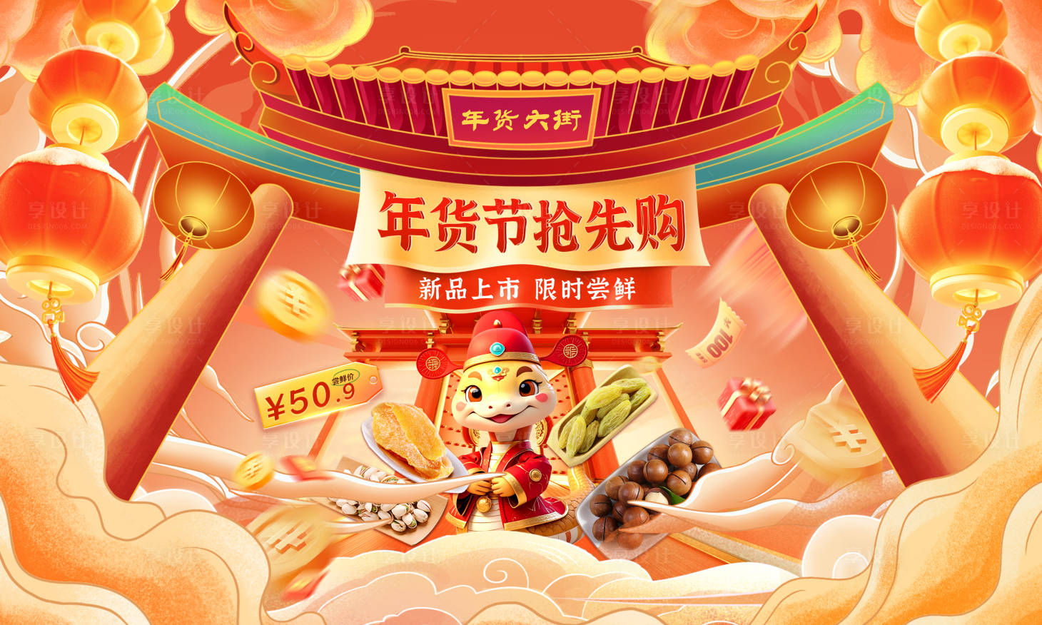 源文件下載【享設計】搜索編號：90270028076064268【年貨節零食食品新年banner】