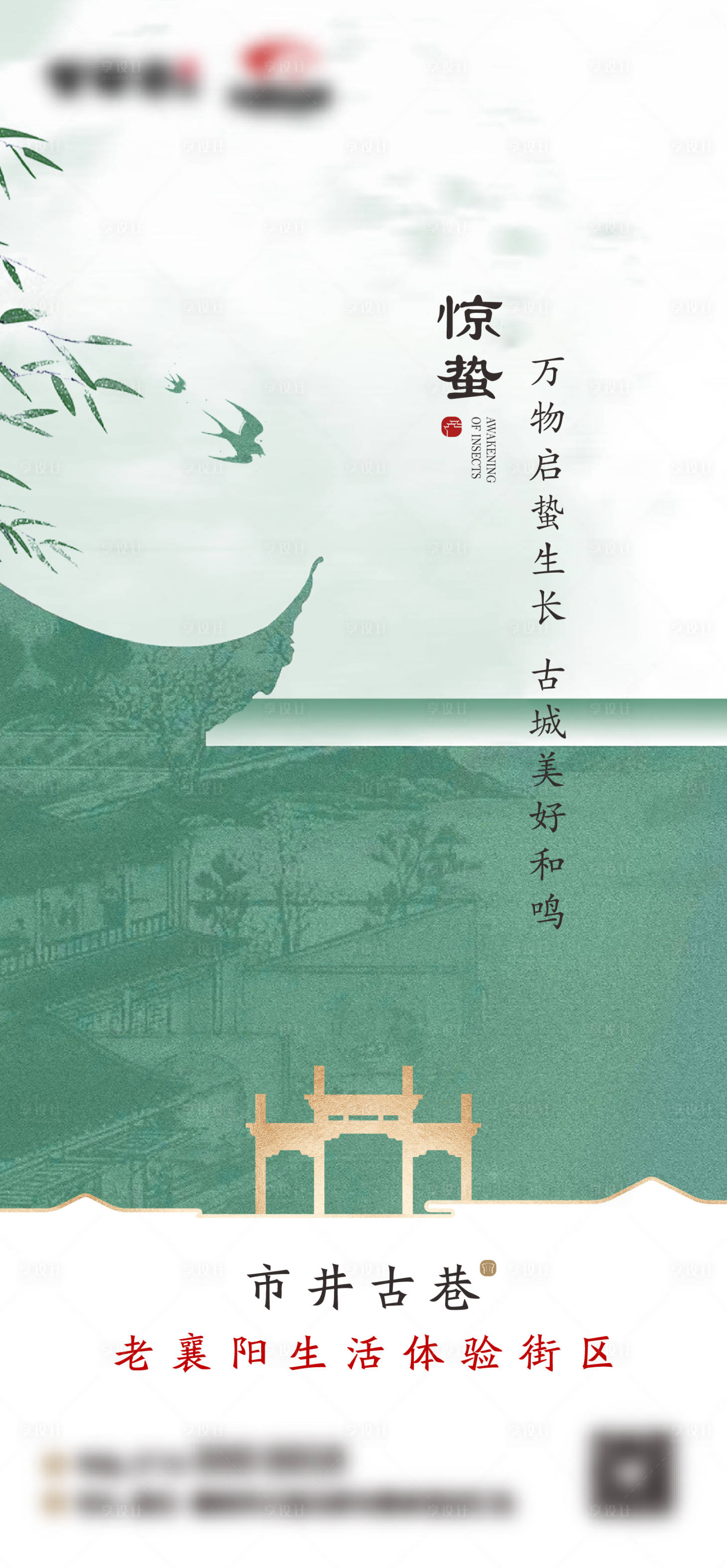 源文件下載【享設計】搜索編號：69510028071145267【古風驚蟄節氣海報 】