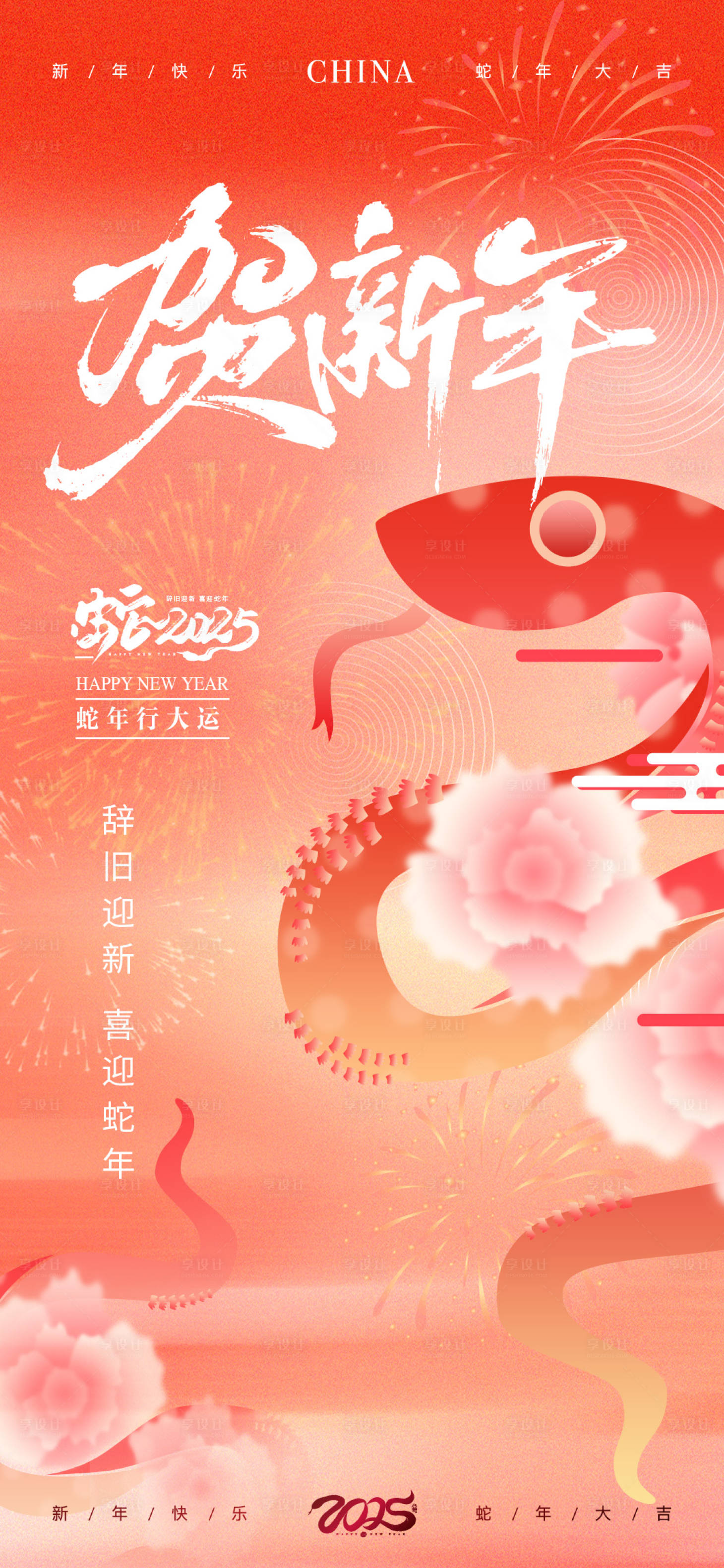 源文件下载【享设计】搜索编号：41540027930813690【蛇年新年海报】