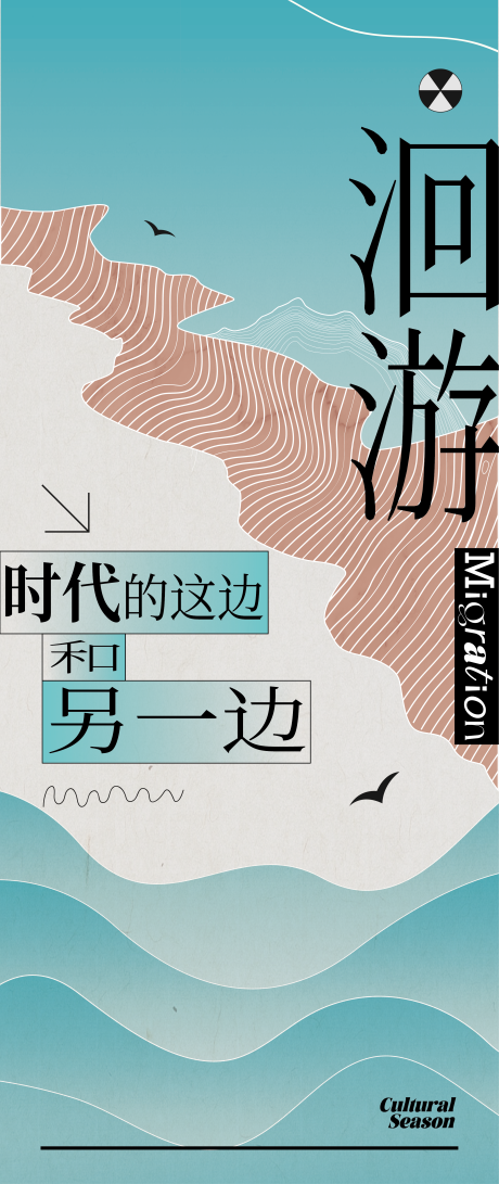 源文件下载【海报洄游时尚潮流人文】编号：78680027810614434