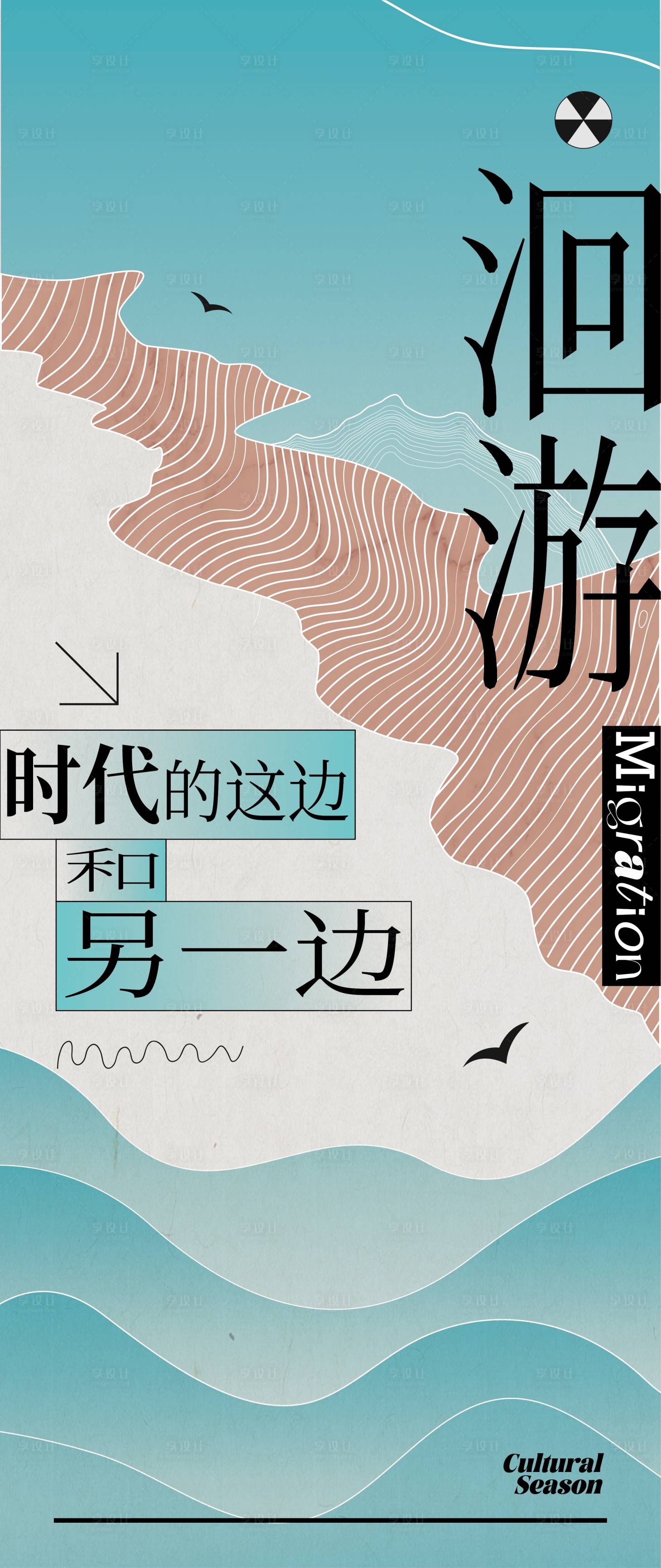 源文件下载【享设计】搜索编号：78680027810614434【海报洄游时尚潮流人文】