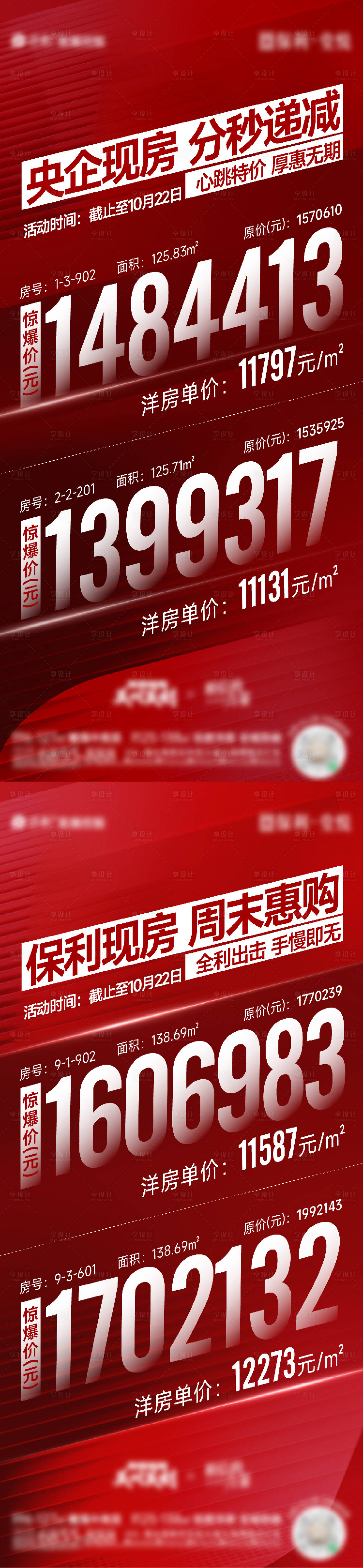 源文件下載【享設計】搜索編號：75600027983136654【地產熱銷特價房海報】