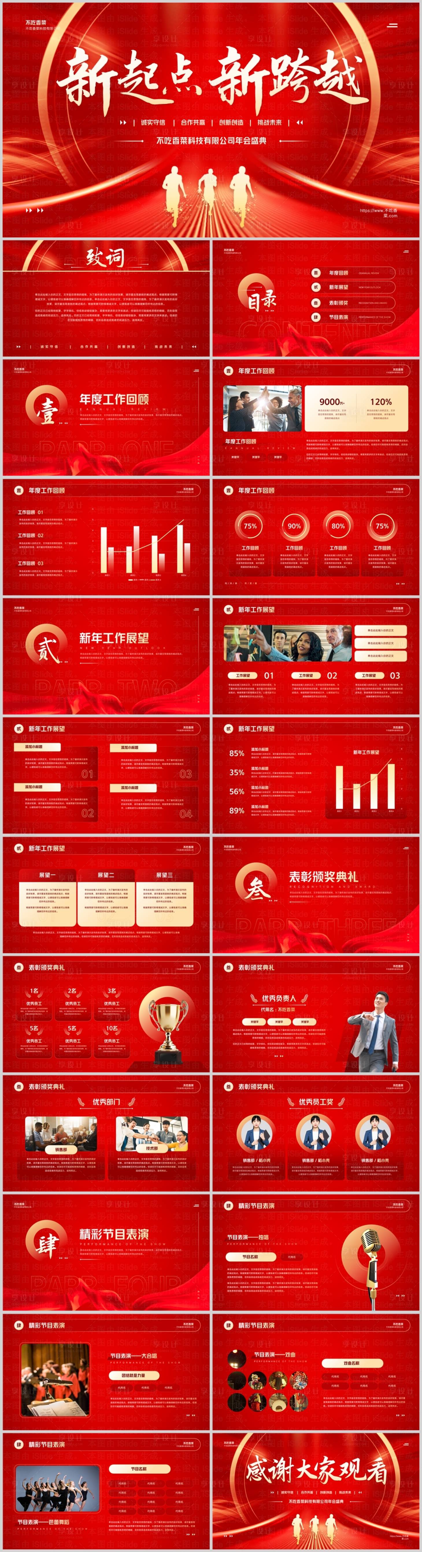 源文件下载【享设计】搜索编号：44390027877711840【红色大气企业年会盛典PPT模板】