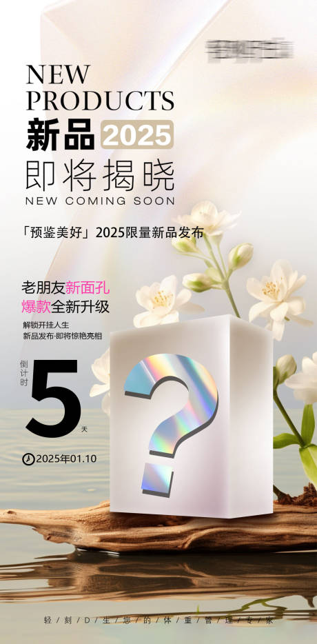 源文件下载【新品2025年即将揭晓海报】编号：28070028111137793