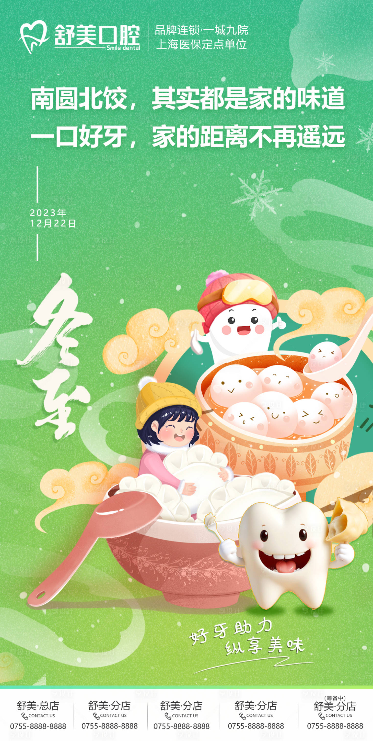 源文件下載【享設計】搜索編號：83070027971457773【口腔冬至節氣海報餃子】