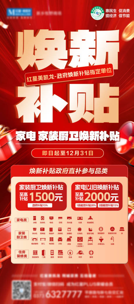 源文件下载【新年家电家装政府焕新补贴海报】编号：28810027878936903