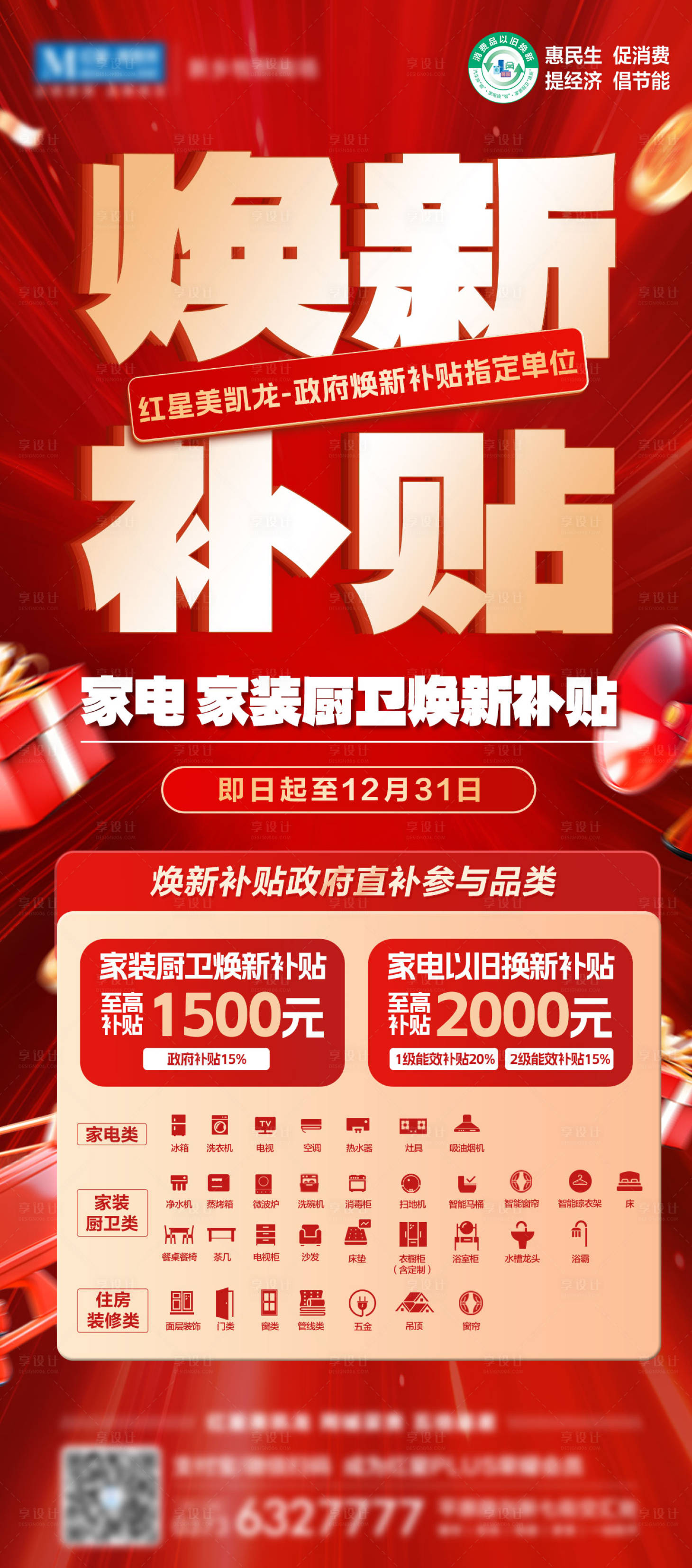 源文件下载【享设计】搜索编号：28810027878936903【新年家电家装政府焕新补贴海报】