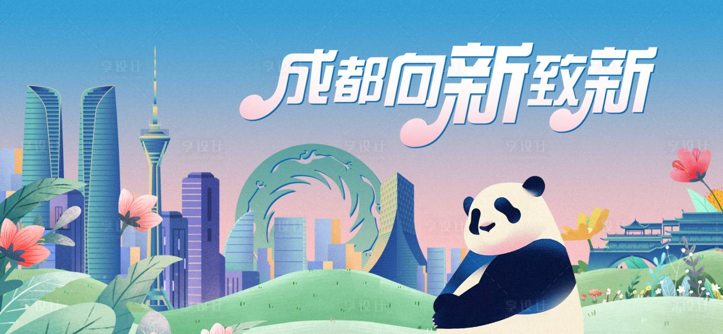 源文件下載【享設計】搜索編號：75460027949998363【成都城市插畫背景板】