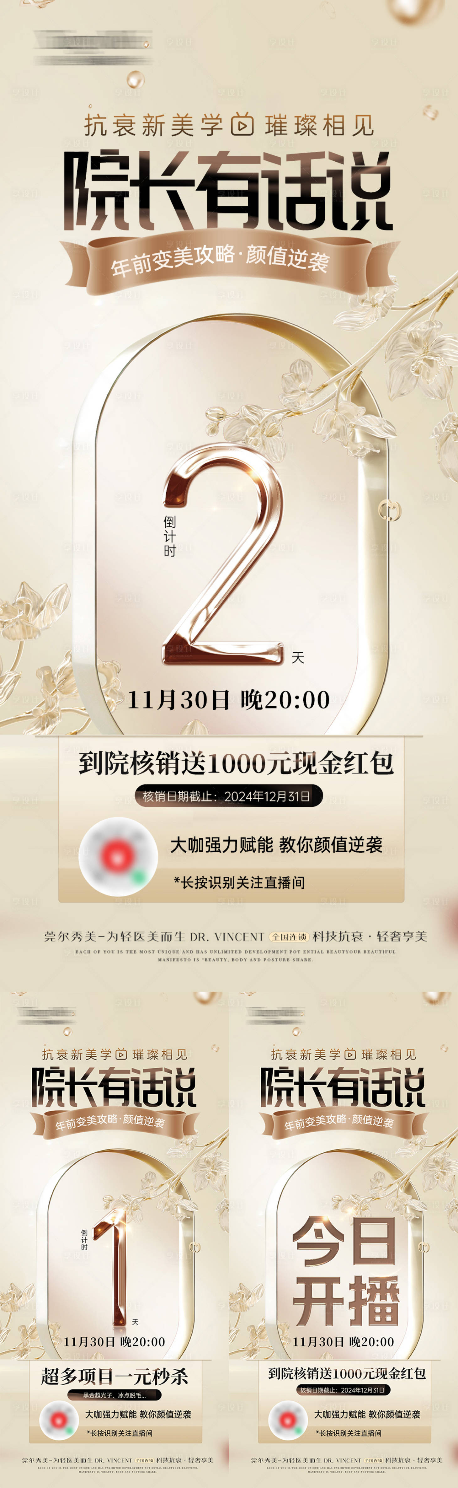 源文件下載【醫美院長直播活動倒計時】編號：37960027619796586