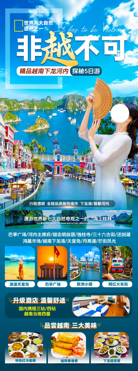 源文件下载【越南旅游海报】编号：53760028026748411