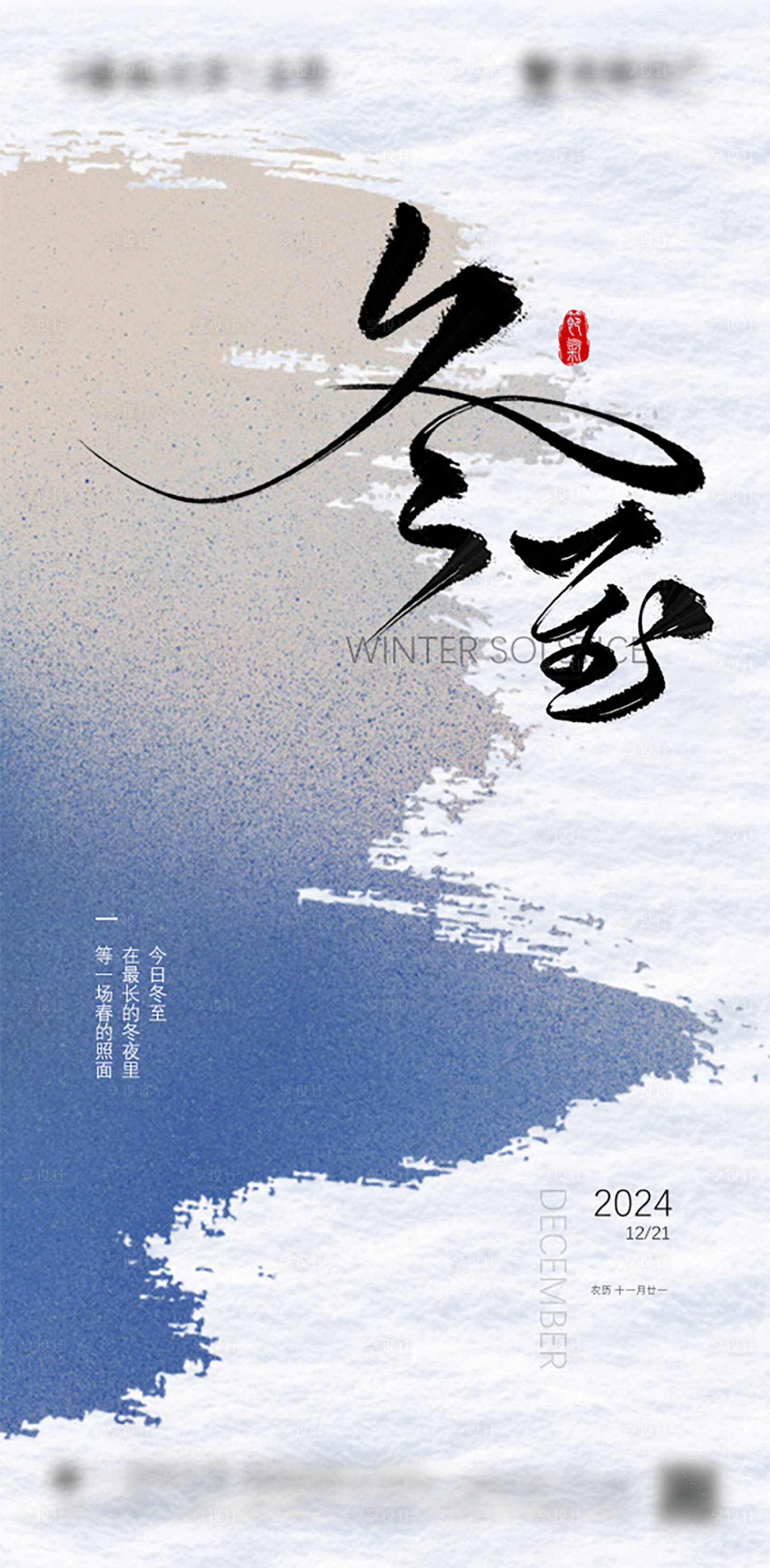 源文件下載【享設計】搜索編號：43270027901903213【冬至節氣海報】