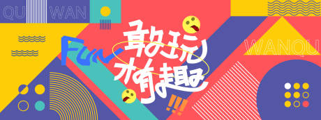 源文件下載【享設計】搜索編號：82270027707251351【敢玩才有趣活動背景板】